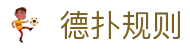 德扑规则 - (中国)漳州德扑规则发展有限责任公司欢迎您娱乐体验